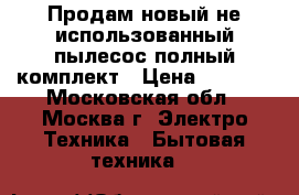 Продам новый не использованный пылесос полный комплект › Цена ­ 2 000 - Московская обл., Москва г. Электро-Техника » Бытовая техника   